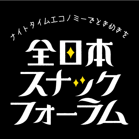 全日本スナックフォーラム