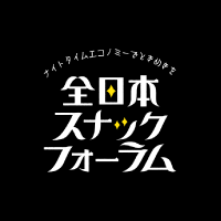 一般社団法人全日本スナックフォーラム