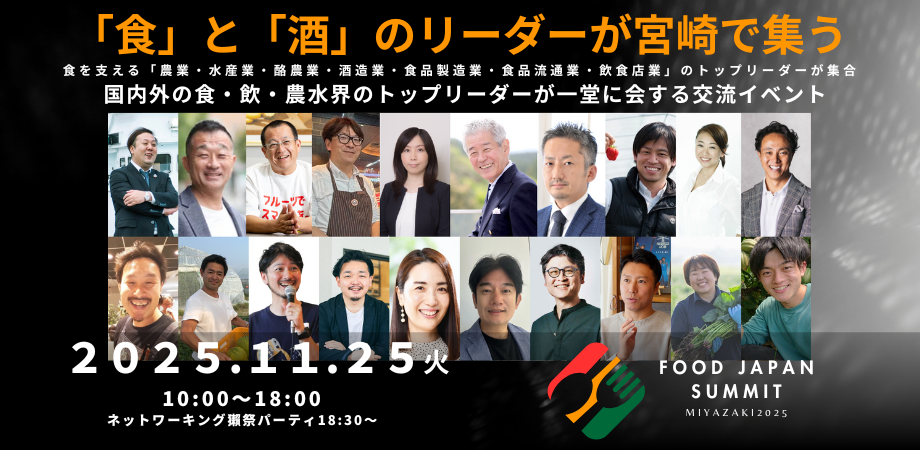 FOODJAPAN SUMMIT(フードジャパンサミット) は、食・農・酒・観光・DX分野における日本のトップリーダーが集結する全国規模のサミット「地方創生 × 食 × DX」をテーマに2025年11月25日に宮崎市で開催されます。登壇者によるパネルディスカッション、企業・生産者の試食・展示を通じ業界を超えた共創と商談を創出します